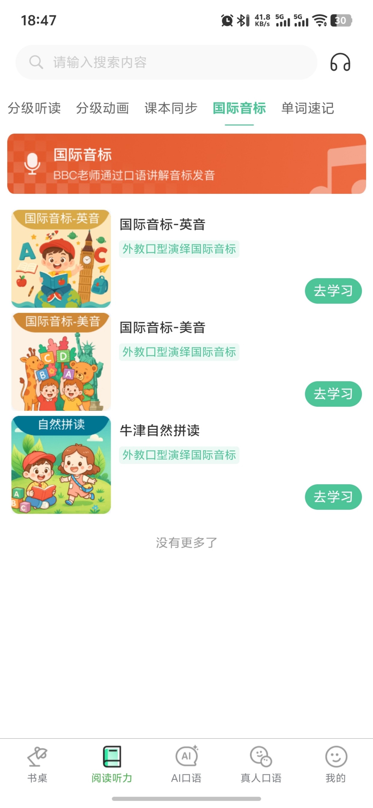 超级英语听读国际音标页面截图